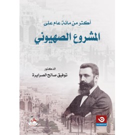 اكثر من مائة عام على المشروع الصهيوني اكثر من مائة عام على المشروع الصهيوني