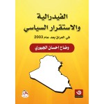 الفيدرالية والاستقرار السياسي في العراق بعد عام 2003