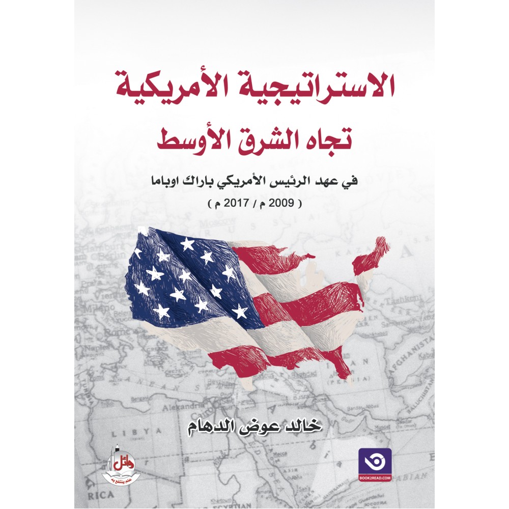 الاستراتيجية الامريكية تجاه الشرق الاوسط في عهد الرئيس الامريكي باراك اوباما 2009 - 2017