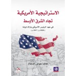 الاستراتيجية الامريكية تجاه الشرق الاوسط في عهد الرئيس الامريكي باراك اوباما 2009 - 2017