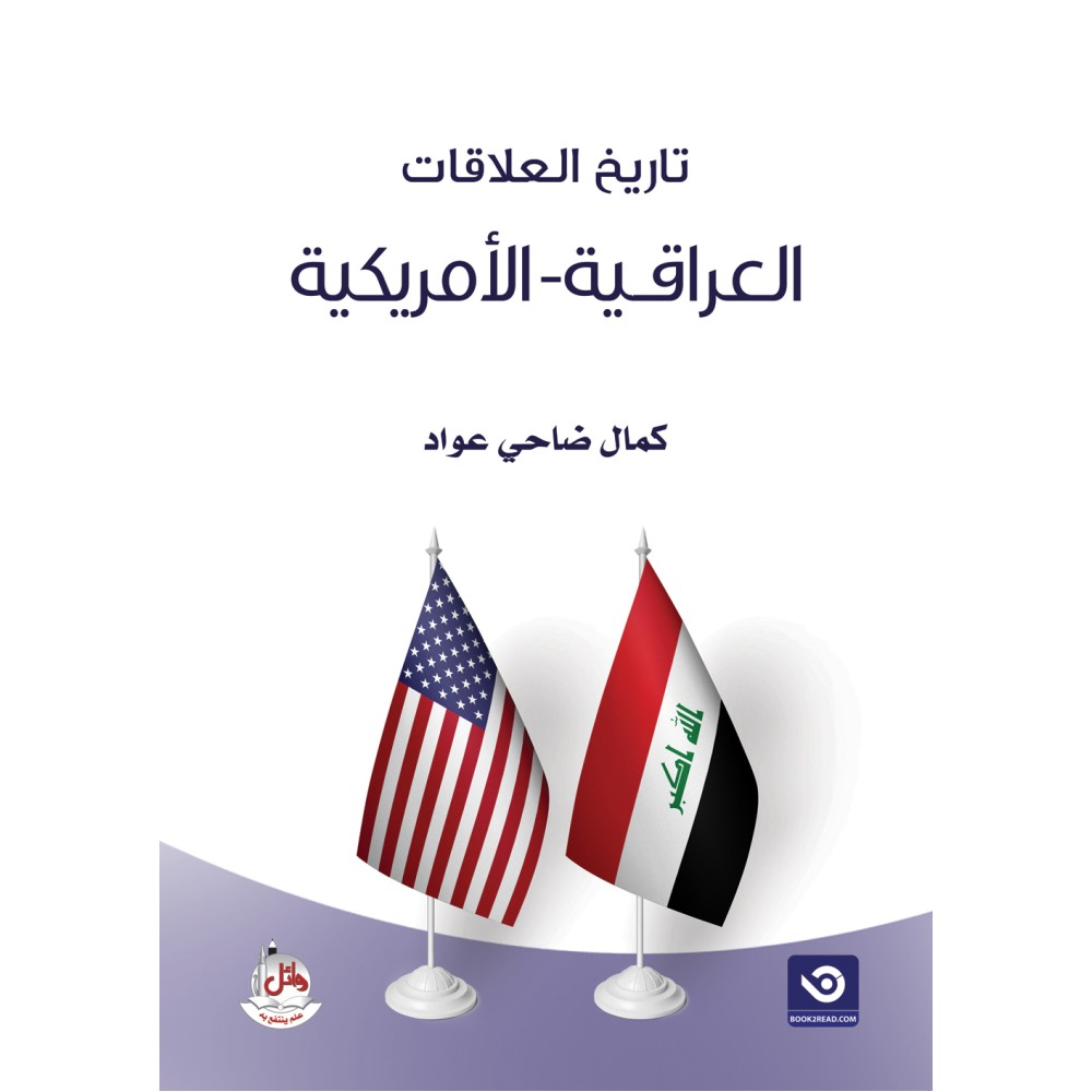 تاريخ العلاقات العراقية - الامريكية