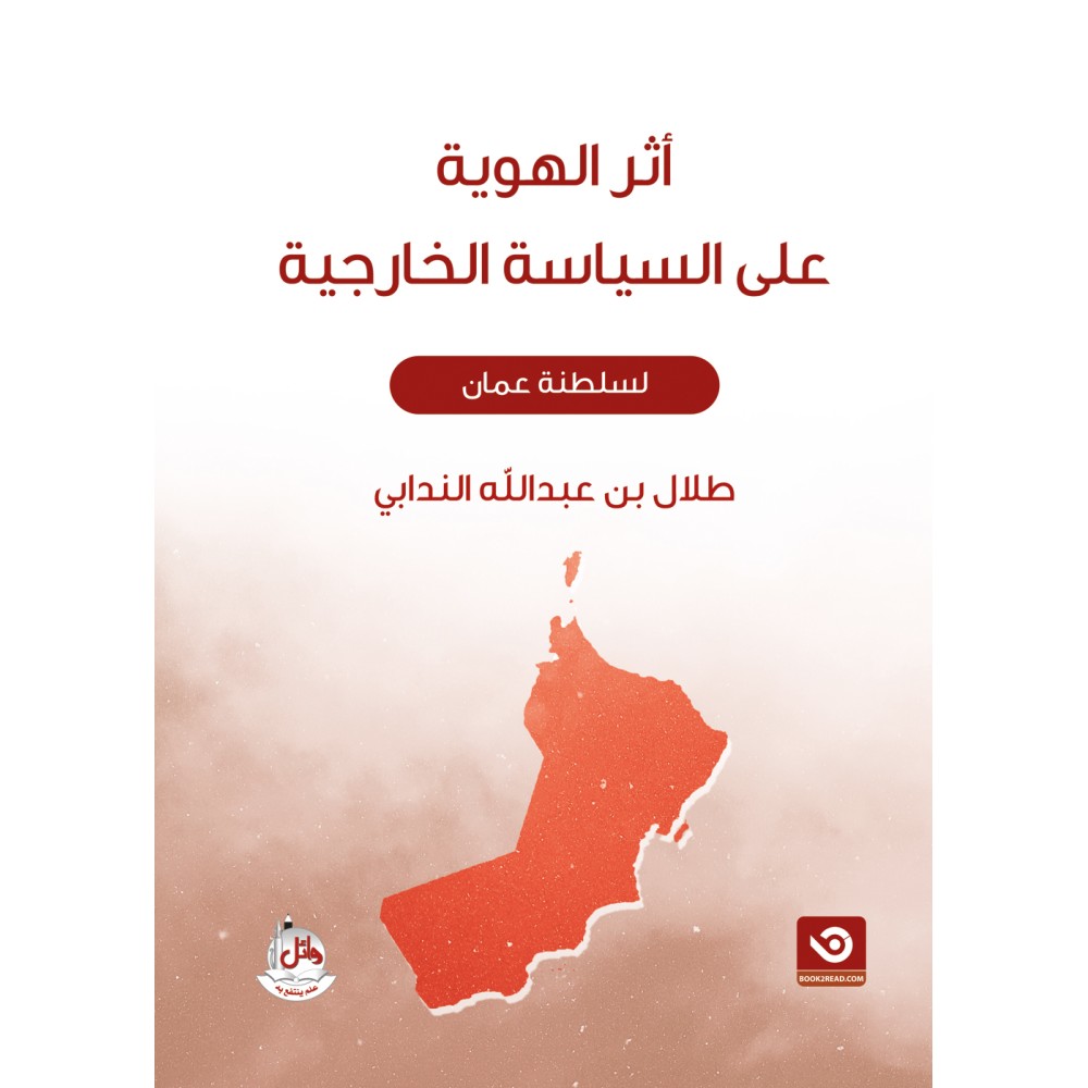 اثر الهوية على السياسة الخارجية - سلطنة عمان