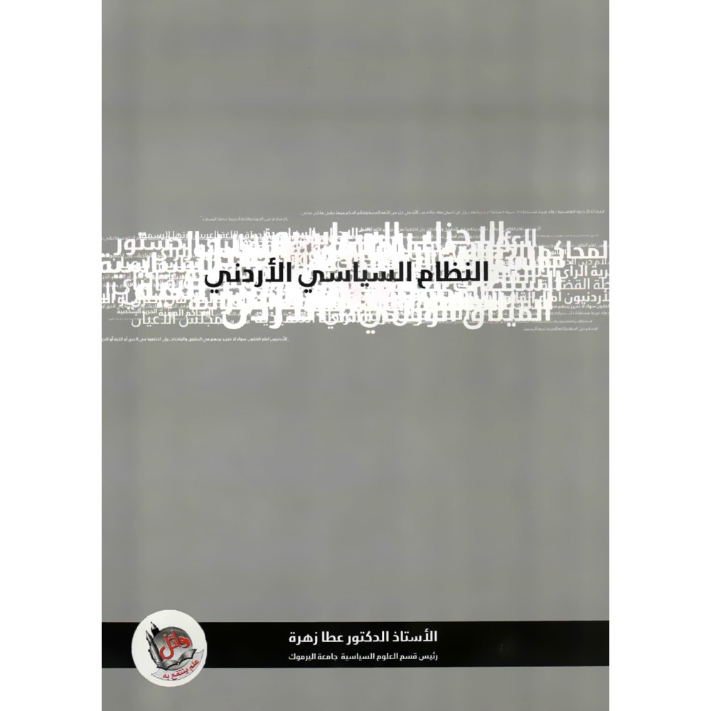 النظام السياسي الاردني