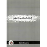النظام السياسي الاردني