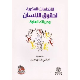 الاتجاهات الفكرية لحقوق الانسان وحرياته العامة الاتجاهات الفكرية لحقوق الانسان وحرياته العامة