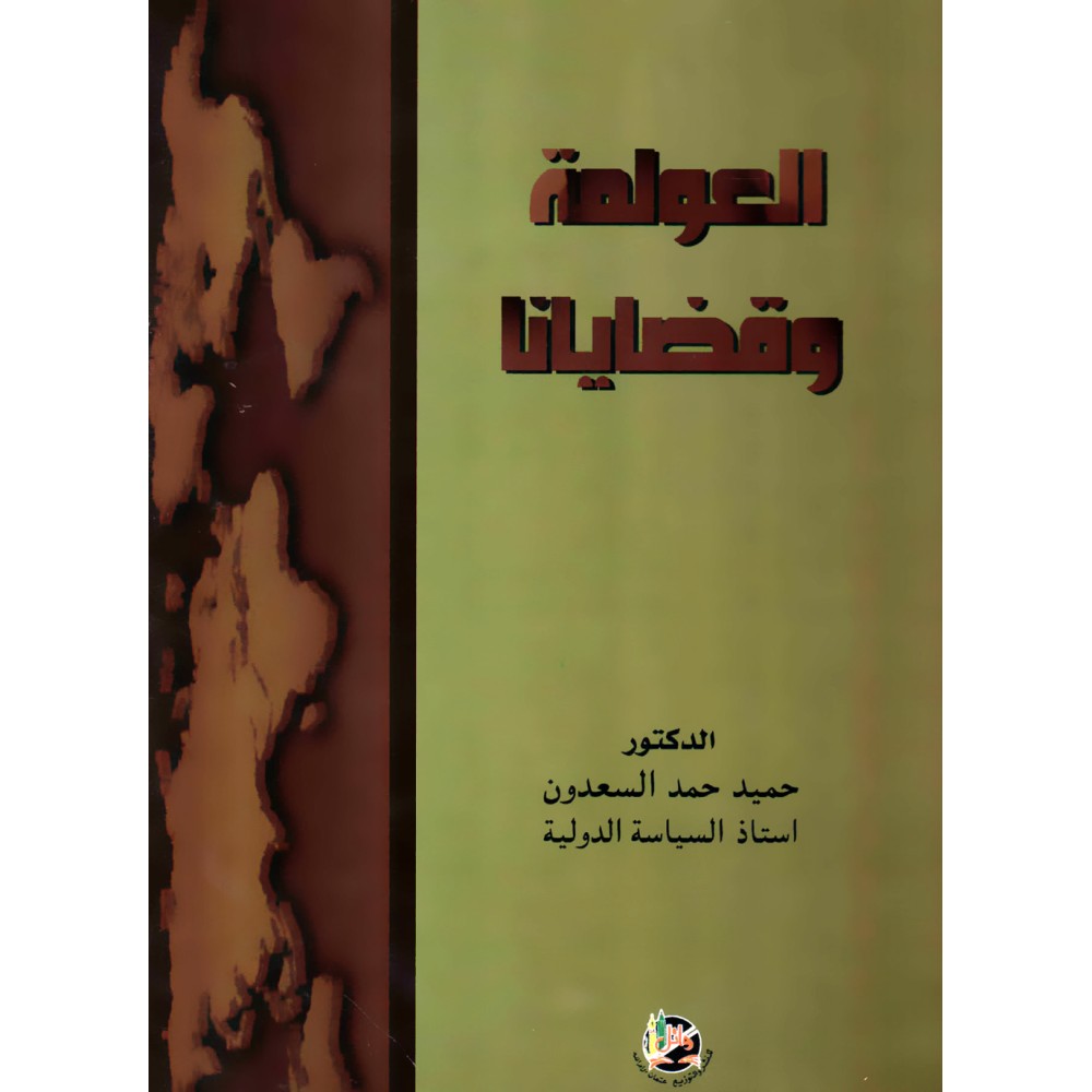العولمة وقضايانا