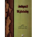 العولمة وقضايانا