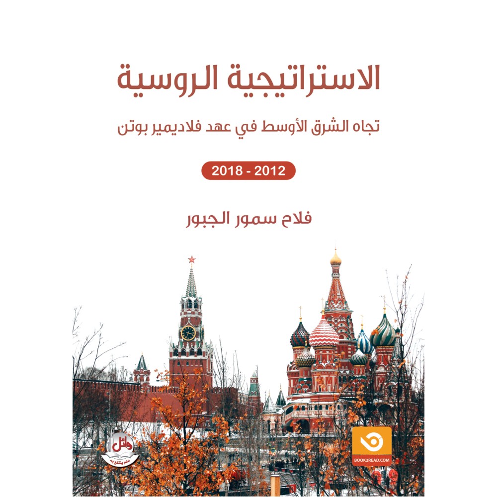 الاستراتيجية الروسية تجاه الشرق الاوسط في عهد فلاديمير بوتن 2012-2018 - سوريا دراسة حالة