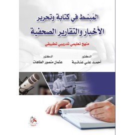 المبسط في كتابة وتحرير الاخبار والتقارير الصحفية - منهج تعليمي تدريبي تطبيقي