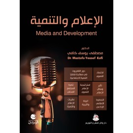 الاعلام والتنمية