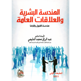 الهندسة البشرية والعلاقات العامة