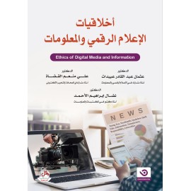 اخلاقيات الاعلام الرقمي والمعلومات
