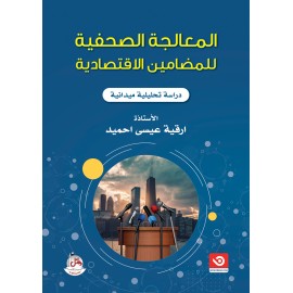 المعالجة الصحفية للمضامين الاقتصادية - دراسة تحليلية ميدانية