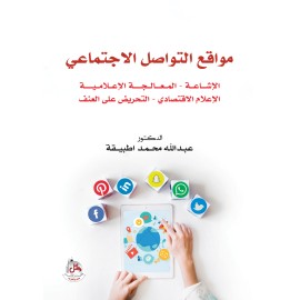 مواقع التواصل الاجتماعي - الاشاعة - المعالجة الاعلامية - الاعلام الاقتصادي - التحريض على العنف