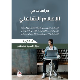 دراسات في الاعلام التفاعلي