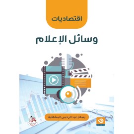 اقتصاديات وسائل الاعلام