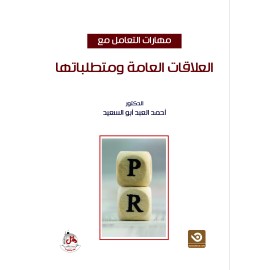 مهارات التعامل مع العلاقات العامة ومتطلباتها