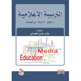 التربية الاعلامية ومحو الامية الرقمية