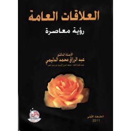 العلاقات العامة - رؤية معاصرة