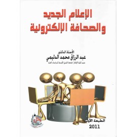 الاعلام الجديد والصحافة الالكترونية