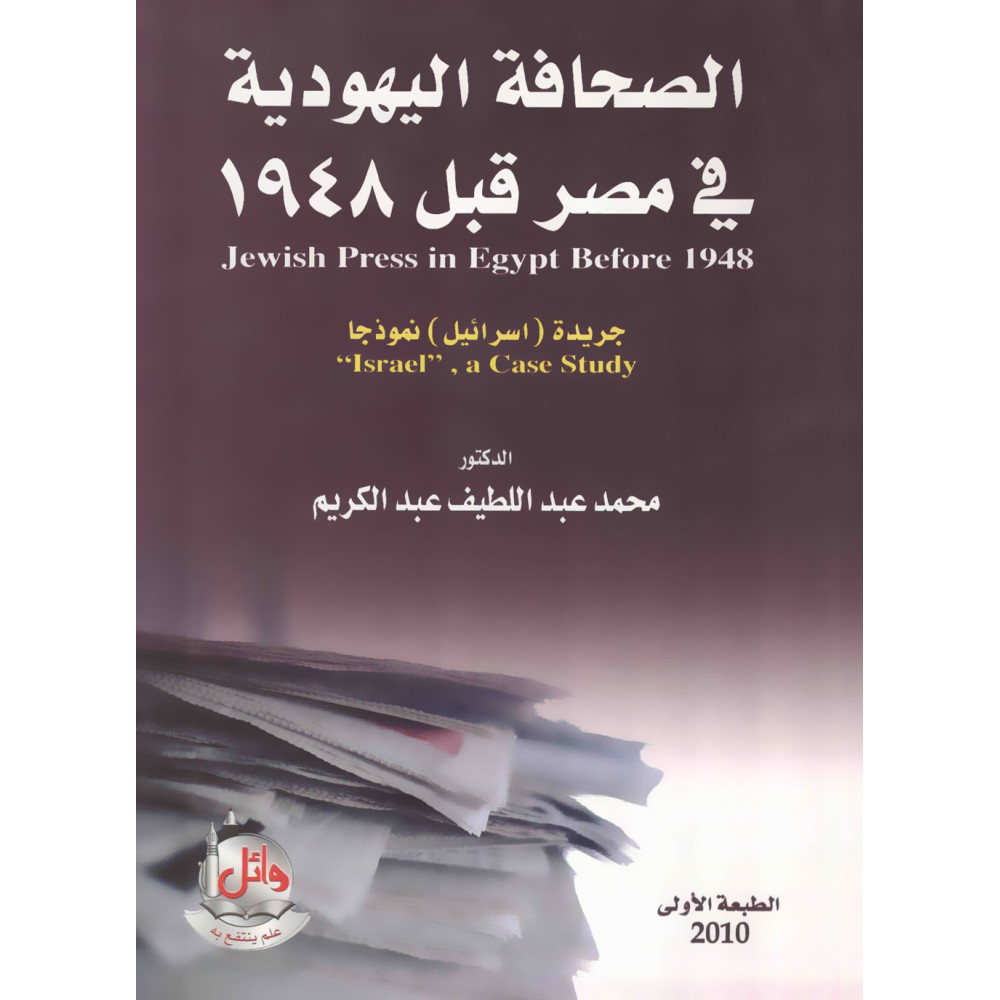 الصحافة اليهودية في مصر قبل 1948