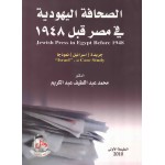 الصحافة اليهودية في مصر قبل 1948