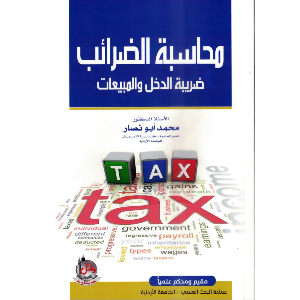 محاسبة الضرائب - ضريبة الدخل والمبيعات