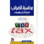 محاسبة الضرائب - ضريبة الدخل والمبيعات