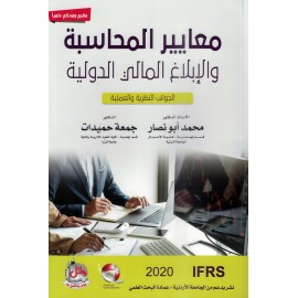 معايير المحاسبة والابلاغ المالي الدولية ـ الجوانب النظرية والعملية