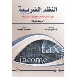 النظم الضريبية دراسة مقارنة ضريبة الدخل/الضرائب الجمركية/ضريبة المبيعات