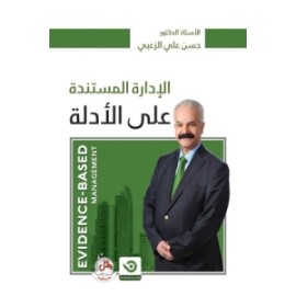 الادارة المستندة على الادلة الادارة المستندة على الادلة