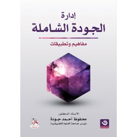 ادارة الجودة الشاملةا