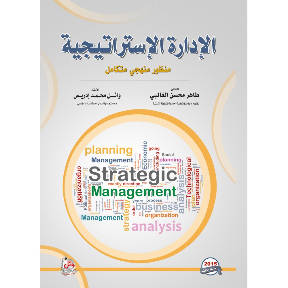 الادارة الاستراتيجية - منظور منهجي متكامل