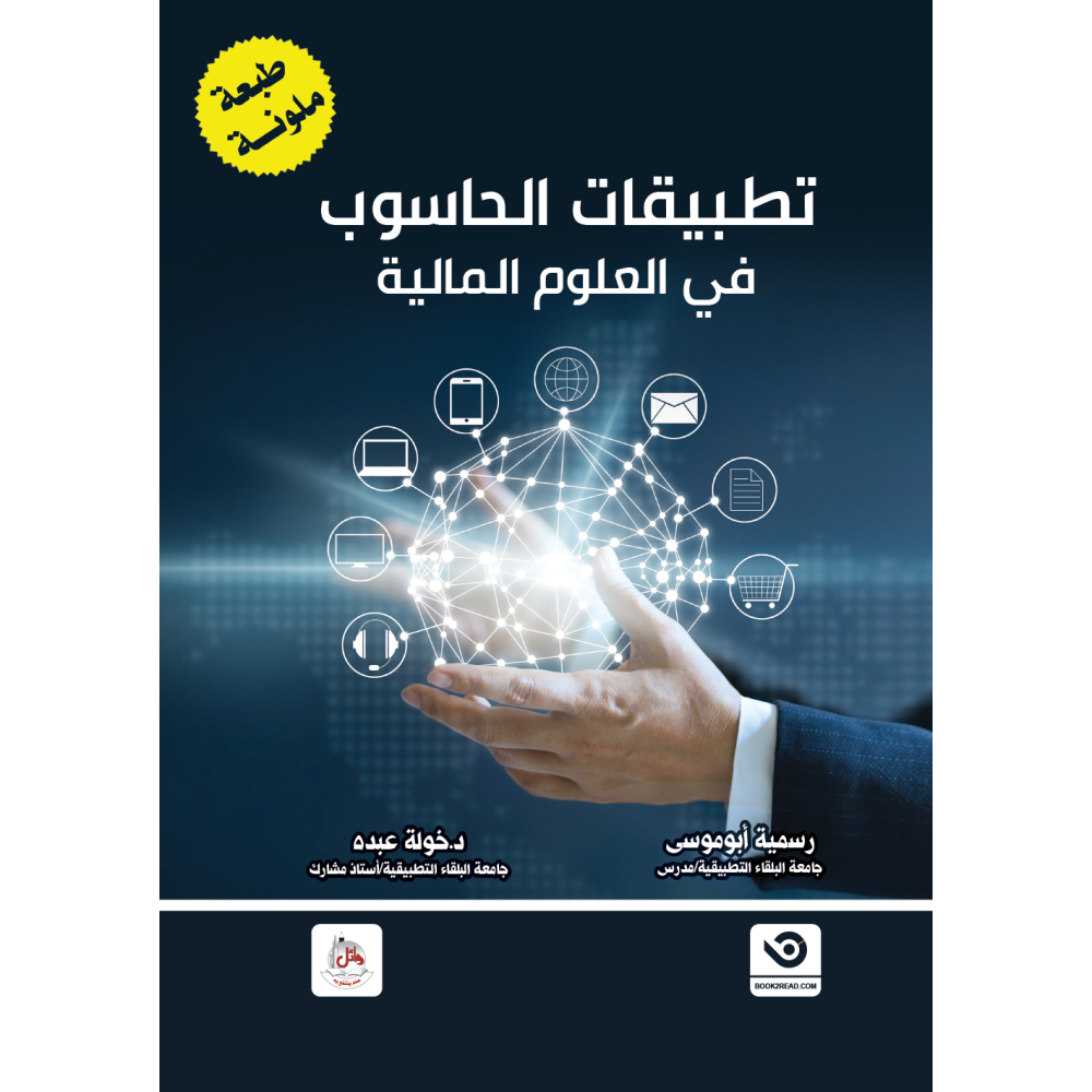 تطبيقات الحاسوب في العلوم المالية - طبعة ملونة