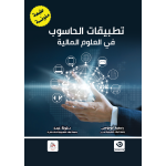 تطبيقات الحاسوب في العلوم المالية - طبعة ملونة