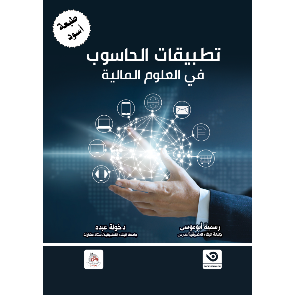 تطبيقات الحاسوب في العلوم المالية - طبعة أسود