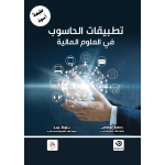 تطبيقات الحاسوب في العلوم المالية - طبعة أسود