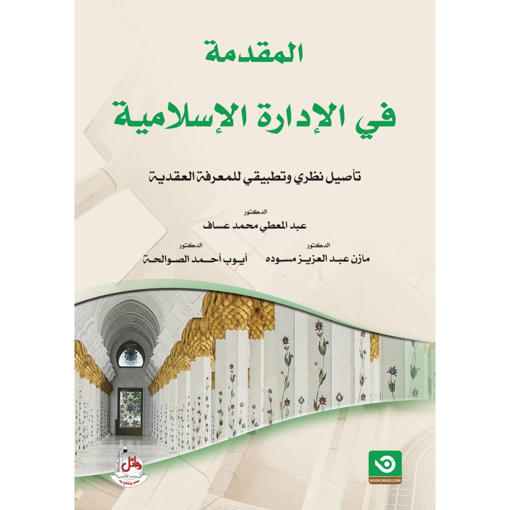المقدمة في الادارة الاسلامية - تاصيل نظري وتطبيقي للمعرفة العقدية