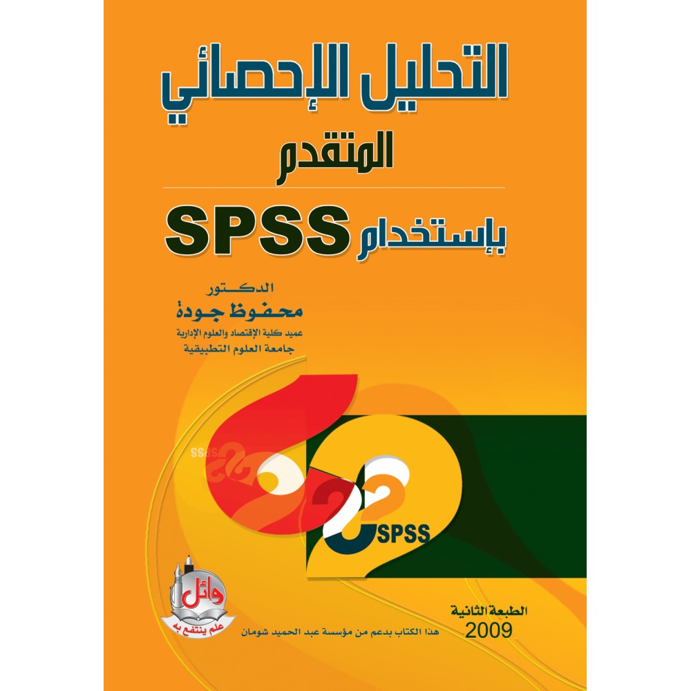 التحليل الاحصائي المتقدم باستخدام SPSS