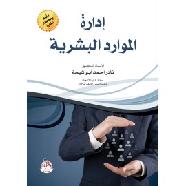 ادارة الموارد البشرية