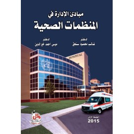 مبادئ الادارة في المنظمات الصحية مبادئ الادارة في المنظمات الصحية