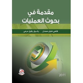 مقدمة في بحوث العمليات مقدمة في بحوث العمليات