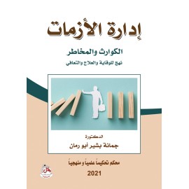 ادارة الازمات - الكوارث والمخاطر - نهج للوقاية والعلاج والتعافي