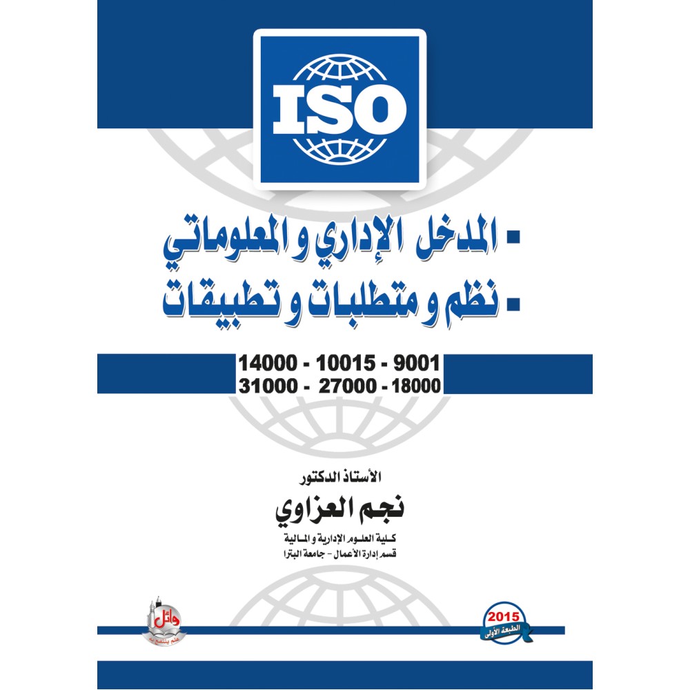 المدخل الاداري والمعلوماتي - نظم ومتطلبات وتطبيقات ISO