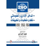 المدخل الاداري والمعلوماتي - نظم ومتطلبات وتطبيقات ISO