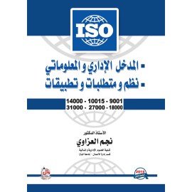 المدخل الاداري والمعلوماتي - نظم ومتطلبات وتطبيقات ISO المدخل الاداري والمعلوماتي - نظم ومتطلبات وتطبيقات ISO
