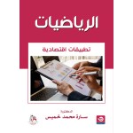 الرياضيات تطبيقات اقتصادية