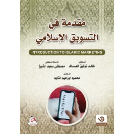 مقدمة في التسويق الاسلامي مقدمة في التسويق الاسلامي