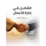 الشامل في ادارة الاعمال