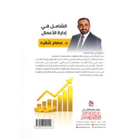 الشامل في ادارة الاعمال